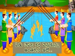 ఏడు చేపల కథ - పిల్లలకు మొదటగా ఆ కథే ఎందుకు చెబుతారో తెలుసా!