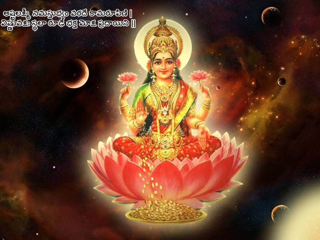 shravan shukrawar: అష్టకష్టాలు తొలగించి ఐశ్వర్యాన్నిచ్చే స్తోత్రం - శ్రావణ శుక్రవారం పఠించండి! shravan shukrawar: Importance and Significance of Ashtalakshmi Stotram, shravan shukrawar: అష్టకష్టాలు తొలగించి ఐశ్వర్యాన్నిచ్చే స్తోత్రం - శ్రావణ శుక్రవారం పఠించండి!