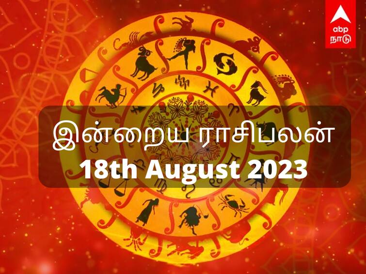 rasi palan today tamil 18th August 2023 daily horoscope predictions 12 zodiac signs astrology nalla neram panchangam Rasipalan 18 August, 2023: மிதுனத்துக்கு வெற்றி.. சிம்மத்துக்கு புகழ்... உங்கள் ராசிக்கான இன்றைய பலன்கள்!