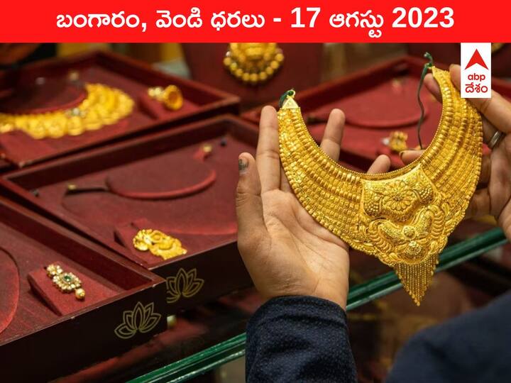 Latest Gold Silver Price Today 17 August 2023 know rates in your city Telangana Hyderabad Andhra Pradesh Amaravati Latest Gold-Silver Price 17 August 2023: బంపర్ ఆఫర్‌ ఇచ్చిన గోల్డ్‌ - ఇవాళ బంగారం, వెండి కొత్త ధరలు ఇవి