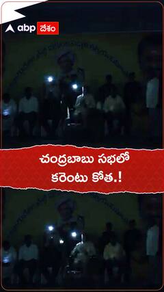 చంద్రబాబు సభలో కరెంటు కోత.!