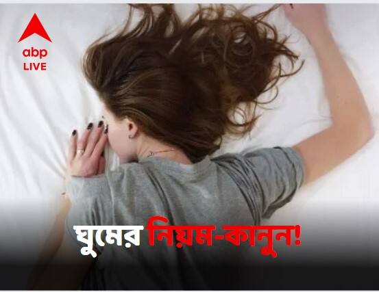 Reasons And BenefitsTo Maintain A Sleep Schedule Lifestyle:নিয়মিত ঘুমের জন্য কেন দরকার 'স্লিপ শিডিউল'?