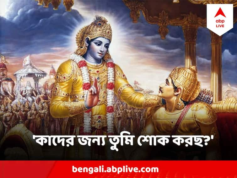 Gita Gyan Sri Krishna Advises Arjun Not To Break down Before KuruYuddha Sri Krishna shows way to Arjun Gita Gyan:  স্বজন-হত্যার আশঙ্কায় অর্জুনের ভেঙে পড়া কি ঠিক ? গীতায় কী বলেছেন শ্রীকৃষ্ণ?