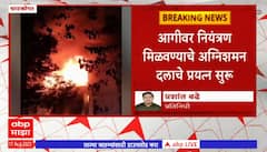 Ghatkopar Fire : घाटकोपरमध्ये एका कंपनीला भीषण आग, आगीवर नियंत्रण मिळवण्याचे अग्निशमन दलाचे प्रयत्न