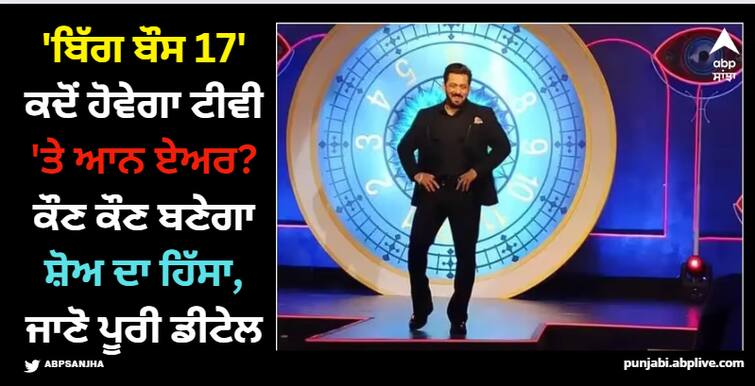 bigg-boss-17-will-be-on-air-in-september-or-october-on-colors-tv-aishwarya-sharma-uk07-rider-maybe-confirm-contestants Bigg Boss 17: 'ਬਿੱਗ ਬੌਸ 17' ਕਦੋਂ ਹੋਵੇਗਾ ਟੀਵੀ 'ਤੇ ਆਨ ਏਅਰ? ਕੌਣ ਕੌਣ ਬਣੇਗਾ ਸ਼ੋਅ ਦਾ ਹਿੱਸਾ, ਜਾਣੋ ਪੂਰੀ ਡੀਟੇਲ