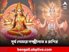 সিংহ সংক্রান্তিতে চতুরগ্রহী যোগ, মা লক্ষ্মীর আশীর্বাদে ৪ রাশিতে অর্থের জোয়ার