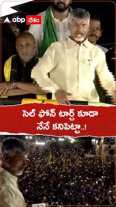 టార్చ్ టెక్నాలజీ తానే కనిపెట్టానన్న చంద్రబాబు