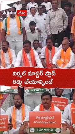 నిర్మల్ మాస్టర్ ప్లాన్ కు వ్యతిరేకంగా బీజేపీ ఆందోళన