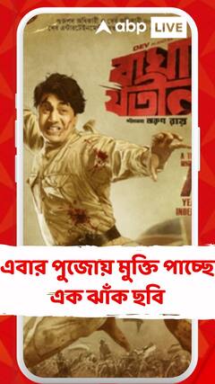 এবার পুজোয় মুক্তি পাচ্ছে এক ঝাঁক ছবি