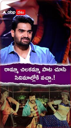 రామ్మా చిలకమ్మా పాట చూసి సినిమాల్లోకి వచ్చా.!
