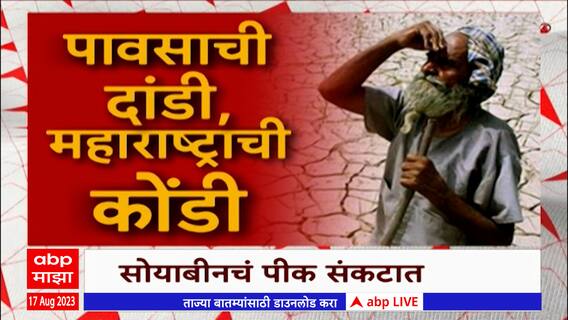 Maharashtra Rain Special Report: पावसाची दांडी महाराष्ट्राची कोंडी; बळीराजाचे डोळे आभाळाकडे