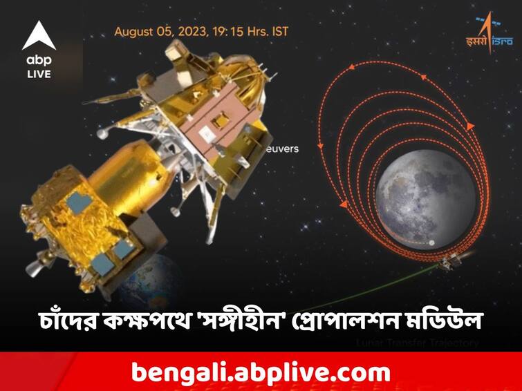 Chandrayaan-3 Vikram Lander detached from Propulsion module now how its work Chandrayaan-3: ল্যান্ডারের সঙ্গে বিচ্ছেদ সম্পন্ন, এবার কীভাবে চাঁদকে প্রদক্ষিণ করবে 'সঙ্গীহীন' প্রোপালশন মডিউল