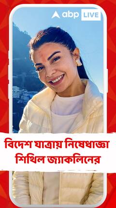 বিদেশ যাত্রায় নিষেধাজ্ঞা শিথিল জ্যাকলিনের