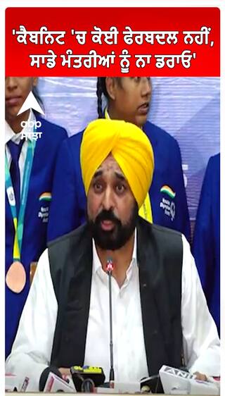 Bhagwant Mann | 'ਕੈਬਨਿਟ 'ਚ ਕੋਈ ਫੇਰਬਦਲ ਨਹੀਂ, ਸਾਡੇ ਮੰਤਰੀਆਂ ਨੂੰ ਨਾ ਡਰਾਓ'