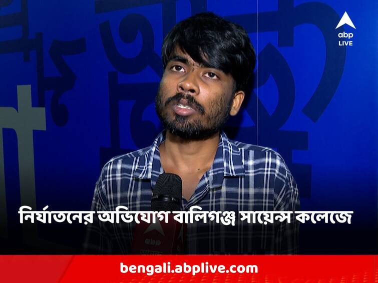 Kolkata Ragging allegation Ballygunge Science College university of calcutta student multiple complain Ragging: বালিগঞ্জ সায়েন্স কলেজে ছাত্রের ওপর লাগাতার নির্যাতন, একাধিক অভিযোগেও অধরা সমাধান