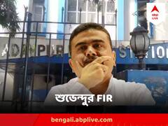 যাদবপুরে তাঁর প্রাণনাশের উদ্দেশ্যে হামলা, FIR করলেন শুভেন্দু অধিকারী
