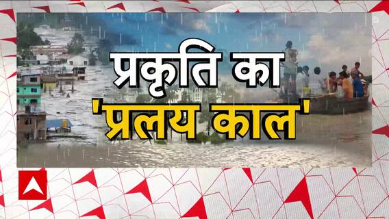 देश के कई राज्यों में बारिश ने मचाई भयंकर तबाही | Disaster | Rainfall