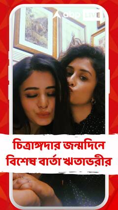 চিত্রাঙ্গদার জন্মদিনে বিশেষ বার্তা ঋতাভরীর