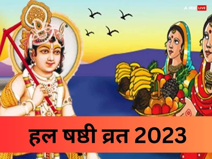 Hal Shashti 2023: Kab Hai Puja muhurat Lalahi chhath Date Significance Hal Shashti 2023: हल षष्ठी व्रत कब ? नोट करें डेट, पूजा मुहूर्त और संतान के लिए खास है ये दिन