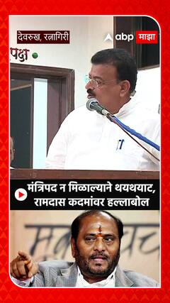 Bhaskar Jadhav on Ram Kadam : मंत्रिपद न मिळाल्याने थयथयाट, रामदास कदमांवर हल्लाबोल