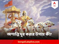 মন থেকে কয়েকটি জিনিস বাদ দিলেই দূর হবে সব অশান্তি, গীতায় কী বলেছিলেন শ্রীকৃষ্ণ?