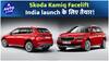 Skoda Kamiq Facelift India launch के लिए  तैयार ! | Auto Live