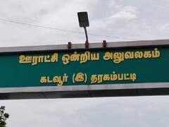 கடவூர் அருகே திமுக கவுன்சிலரின் கணவர் சுவற்றை இடித்து கற்கள் எடுத்துச் சென்றதால் பரபரப்பு