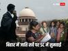 बिहार में कास्ट सर्वे के डेटा रिलीज पर रोक लगेगी या नहीं? SC 21 अगस्त को करेगा तय, सरकार ने आज दी अहम दलीलें