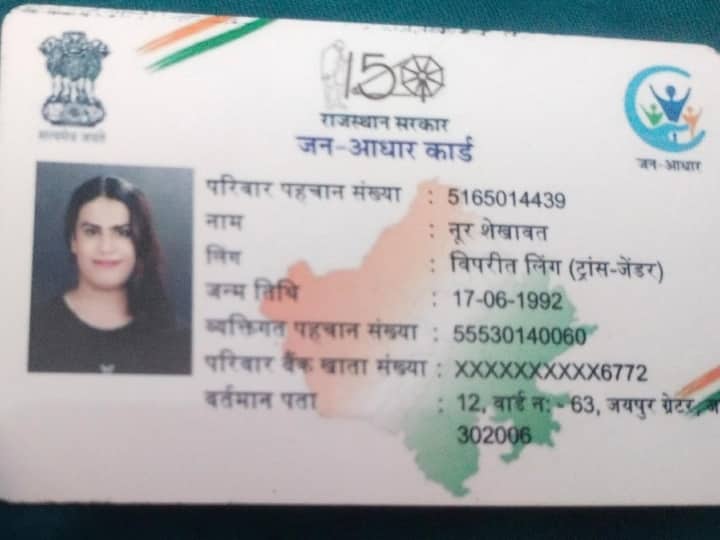 Rajasthan News noor shekhawat become first transgender in rajasthan get new janaadhar card ann Exclusive: जन आधार कार्ड पाने वाली नूर शेखावत बनीं राजस्थान की पहली ट्रांसजेंडर, अब इन्हें मिलेगा सरकारी योजनाओं का लाभ