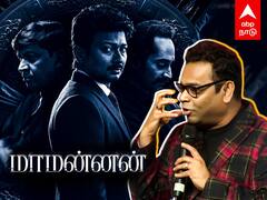 AR Rahman on Maamannan : ”30 வருச ஆதங்கம்.. என்னால எதும் பண்ண முடில” போட்டு உடைத்த ரஹ்மான்