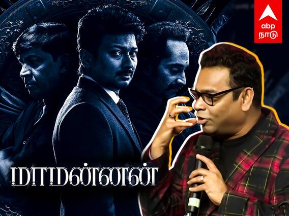 AR Rahman on Maamannan : ”30 வருச ஆதங்கம்.. என்னால எதும் பண்ண முடில” போட்டு உடைத்த ரஹ்மான்