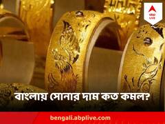Gold Price Today : বাংলার বাজারে ফের কমল সোনার দাম ! জেনে নিন কত হল
