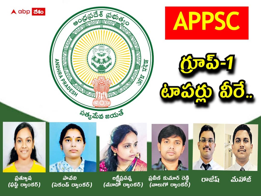 APPSC Group1 Final Selection Results, Check Toppers List here APPSC: గ్రూప్-1‌కు ఎంపికైనవారిలో 33 మంది మహిళలు, ఒకే ఇంట్లో అన్నదమ్ములిద్దరికీ ఉద్యోగాలు