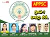 APPSC: గ్రూప్-1‌కు ఎంపికైనవారిలో 33 మంది మహిళలు, ఒకే ఇంట్లో అన్నదమ్ములిద్దరికీ ఉద్యోగాలు