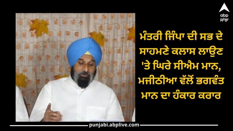 Punjab news: CM Mann surrounded by minister Jimpa class in front of everyone, Majithia calls Bhagwant Mann arrogant Punjab news: ਮੰਤਰੀ ਜਿੰਪਾ ਦੀ ਸਭ ਦੇ ਸਾਹਮਣੇ ਕਲਾਸ ਲਾਉਣ 'ਤੇ ਘਿਰੇ ਸੀਐਮ ਮਾਨ, ਮਜੀਠੀਆ ਵੱਲੋਂ ਭਗਵੰਤ ਮਾਨ ਦਾ ਹੰਕਾਰ ਕਰਾਰ