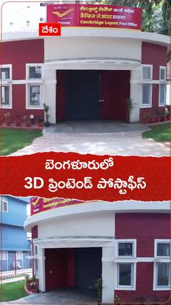 బెంగళూరులో 3D ప్రింటెడ్ పోస్టాఫీస్ చూశారా..!