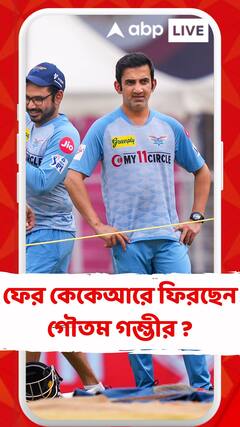 ফের কেকেআরে ফিরছেন গৌতম গম্ভীর ?