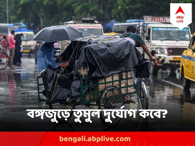 West Bengal Weather Update Light To Moderate Rain In Weekend in Kolkata and West Bengal Districts West Bengal Weather Update : ফের কবে থেকে বঙ্গজুড়ে প্রবল বৃষ্টি ? জানিয়ে দিল আবহাওয়া দফতর