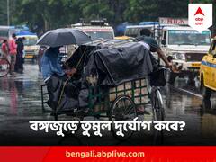 ফের কবে থেকে বঙ্গজুড়ে প্রবল বৃষ্টি ? জানিয়ে দিল আবহাওয়া দফতর