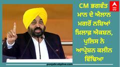 CM Mann : ਸੀਐਮ ਭਗਵੰਤ ਮਾਨ ਦੇ ਐਲਾਨ ਮਗਰੋਂ ਨਸ਼ਿਆਂ ਖ਼ਿਲਾਫ਼ ਐਕਸ਼ਨ, ਪੁਲਿਸ ਨੇ ਆਪ੍ਰੇਸ਼ਨ ਕਲੀਨ ਵਿੱਢਿਆ