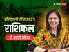 Hariyali Teej 2023: तीज का पर्व इन 5 राशि की महिलाओं के लिए लाएगा जिंदगी में खुशियां, जानें सभी 12 राशियों का राशिफल