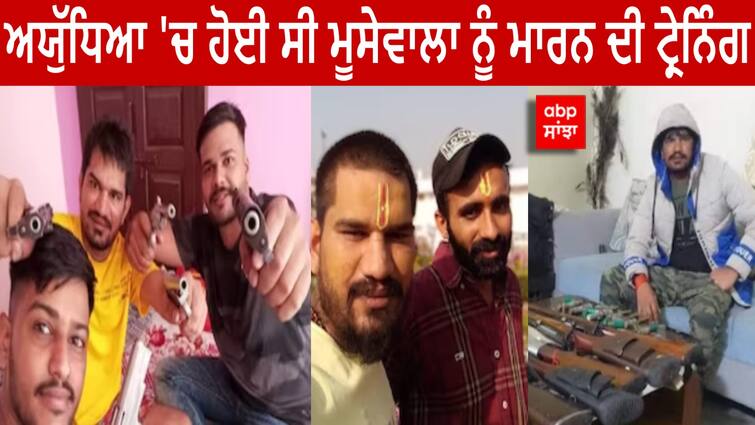 The training to kill moosewala took place in Ayodhya  the gathering was held at the leader's farmhouse. Sidhu Moose Wala: ਅਯੁੱਧਿਆ 'ਚ ਹੋਈ ਸੀ ਮੂਸੇਵਾਲਾ ਨੂੰ ਮਾਰਨ ਦੀ ਟ੍ਰੇਨਿੰਗ, ਲੀਡਰ ਦੇ ਫਾਰਮ ਹਾਊਸ 'ਤੇ ਹੋਏ ਸੀ ਇਕੱਠੇ, ਦੇਖੋ ਸਬੂਤ