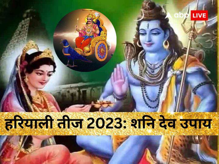 Shani dev upay for sade sati and dhaiya effect zodiac sign on 19 august 2023 hariyali teej Shani Dev: साढ़ेसाती-ढैय्या से परेशान राशियों के लिए 19 अगस्त को सुनहरा मौका, ऐसे कम होगा शनि का प्रभाव