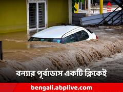 আপনার এলাকায় বন্যার বিপদ? এই অ্যাপেই পাবেন নিখুঁত পূর্বাভাস