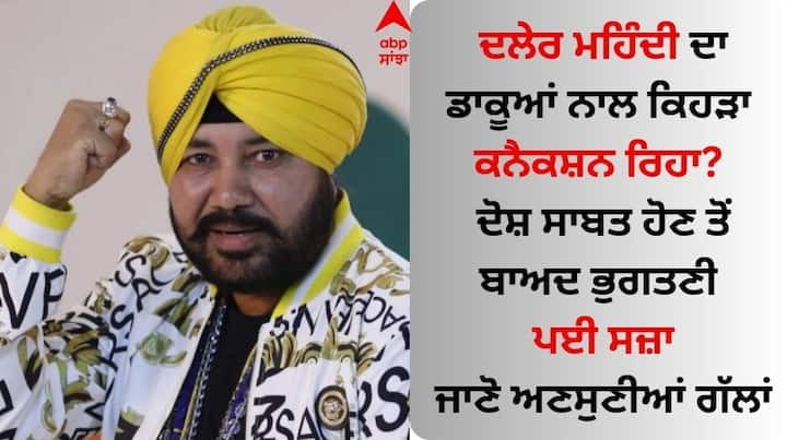 Daler Mehndi : ਪੰਜਾਬੀ ਦੇ ਨਾਲ-ਨਾਲ ਹਿੰਦੀ ਇੰਡਸਟਰੀ 'ਚ ਦਲੇਰ ਮਹਿੰਦੀ ਨੇ ਆਪਣੀ ਗਾਇਕੀ ਨਾਲ ਧਮਾਲ ਮਚਾ ਦਿੱਤੀ। ਜਦੋਂ ਵੀ ਹਿੰਦੀ ਪੌਪ ਗੀਤਾਂ ਦੀ ਗੱਲ ਆਉਂਦੀ ਹੈ ਤਾਂ ਦਲੇਰ ਮਹਿੰਦੀ ਦਾ ਜ਼ਿਕਰ ਨਾ ਕੀਤਾ ਜਾਵੇ ਅਜਿਹਾ ਨਹੀਂ ਹੋ ਸਕਦਾ।