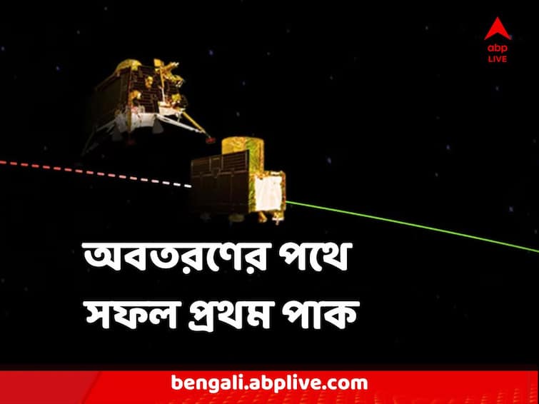 Chandrayaan-3 Mission Update The first de-orbit maneuver for Lander Module of #Chandrayaan3 spacecraft was performed successfully Chandrayaan-3 Mission Update : অবতরণের পথে সফল প্রথম পাক, চাঁদে নামা কয়েক ঘণ্টার অপেক্ষা