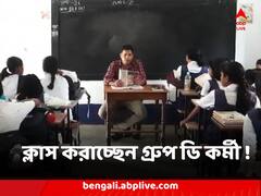 ক্লাস করাচ্ছেন গ্রুপ ডি কর্মী ! শিক্ষকের অভাবে ভুগছে বাঁকুড়ার স্কুল