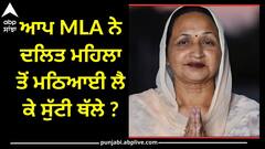 Punjab News: ਆਪ MLA ਨੇ ਦਲਿਤ ਮਹਿਲਾ ਤੋਂ ਮਠਿਆਈ ਲੈ ਕੇ ਸੁੱਟੀ ਥੱਲੇ ? ਵਿਧਾਇਕਾ ਨੇ ਦਿੱਤੀ ਸਫ਼ਾਈ