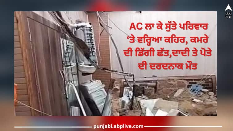 Fazilka News: family sleeping in AC room, ceiling of roof collapsed, painful death of grandmother and grandson Fazilka News: AC ਲਾ ਕੇ ਸੁੱਤੇ ਪਰਿਵਾਰ ‘ਤੇ ਵਰ੍ਹਿਆ ਕਹਿਰ, ਕਮਰੇ ਦੀ ਡਿੱਗੀ ਛੱਤ,ਦਾਦੀ ਤੇ ਪੋਤੇ ਦੀ ਦਰਦਨਾਕ ਮੌਤ