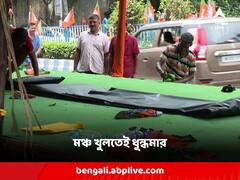 বিশ্ববিদ্যালয়ের সামনে থেকে প্রতিবাদ মঞ্চ খুলল পুলিশ, দফায় দফায় বিক্ষোভ যুবমোর্চার